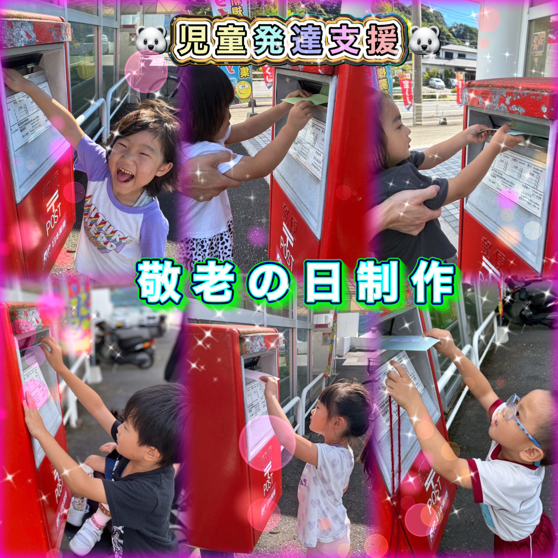 令和7年9月敬老の日児童発達支援
