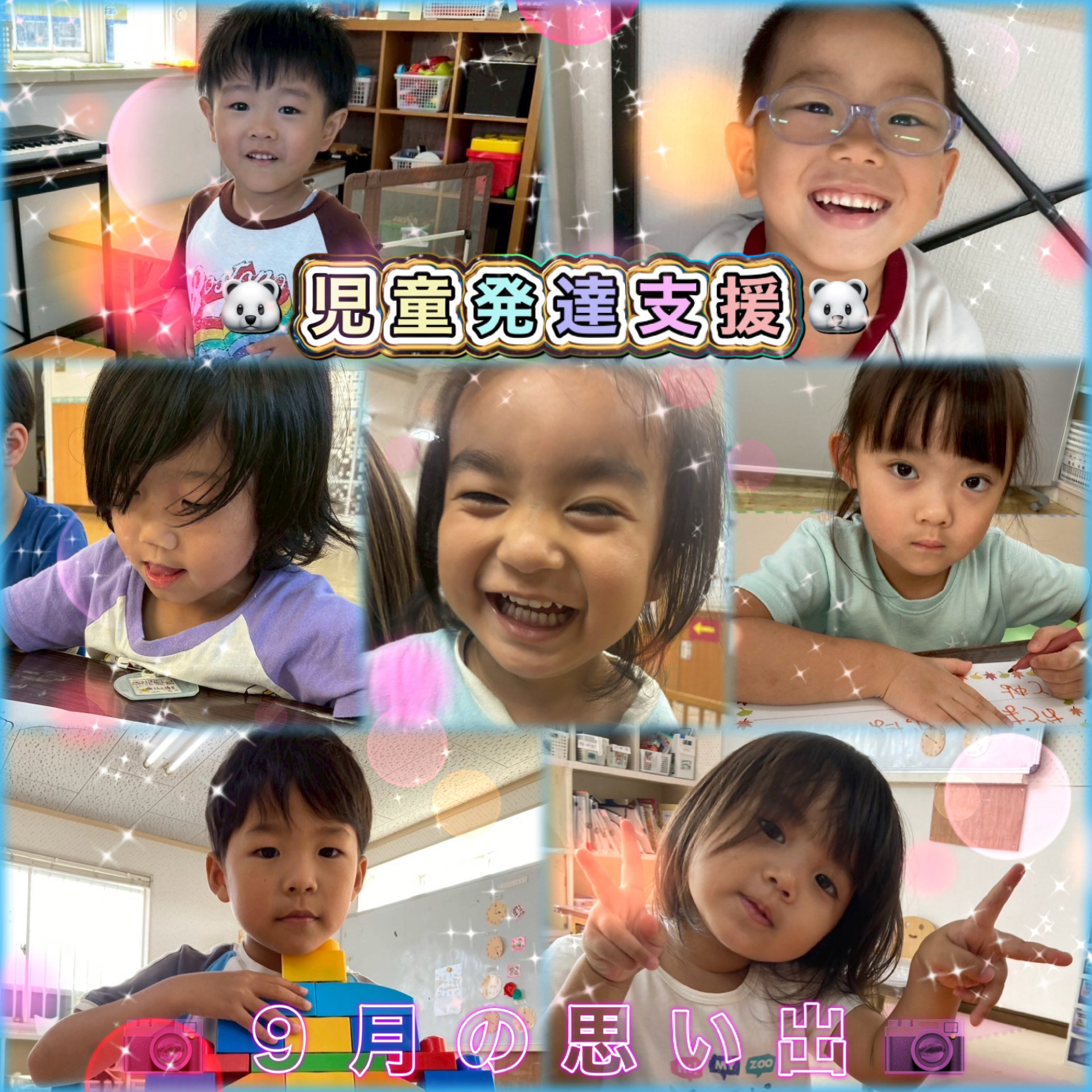 令和7年9月の思い出児童発達支援