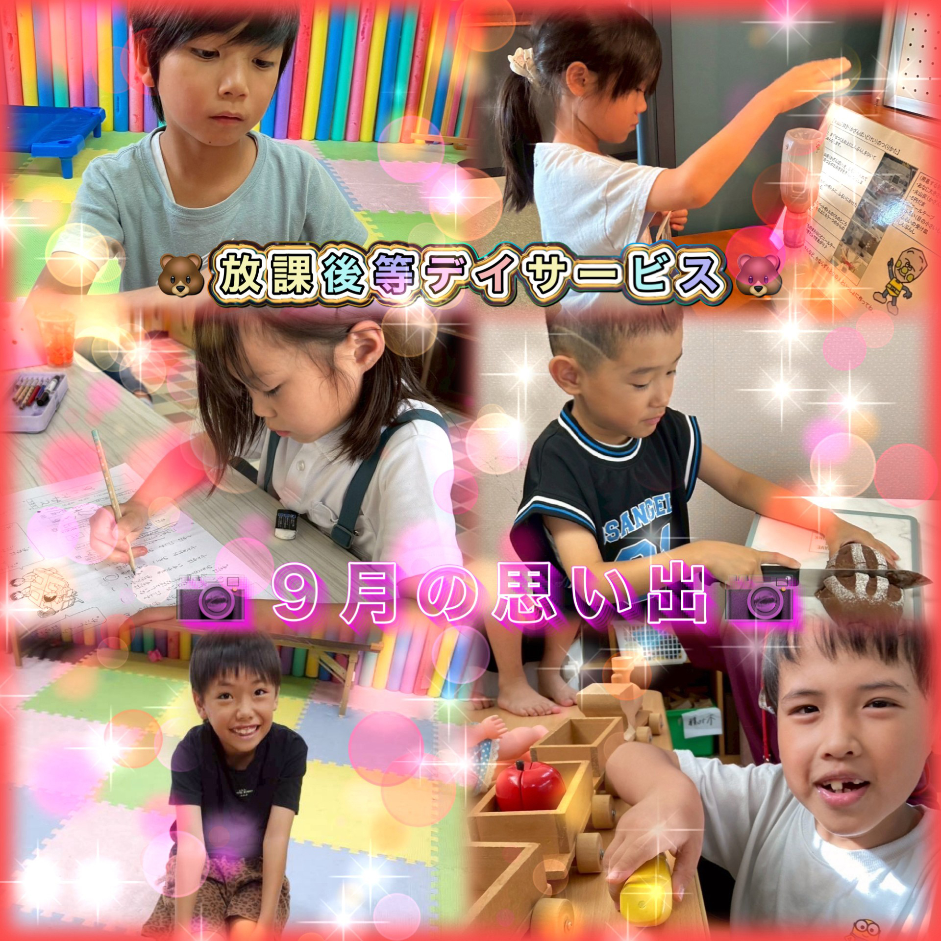 令和7年9月の思い出 放課後デイサービス