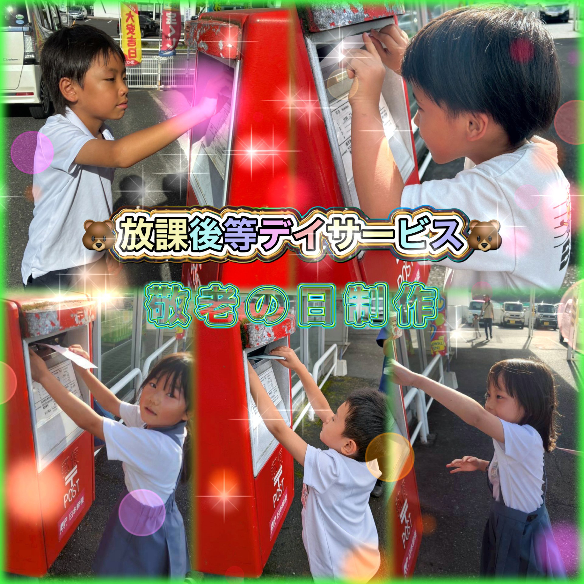 令和7年9月敬老の日放課後デイサービス