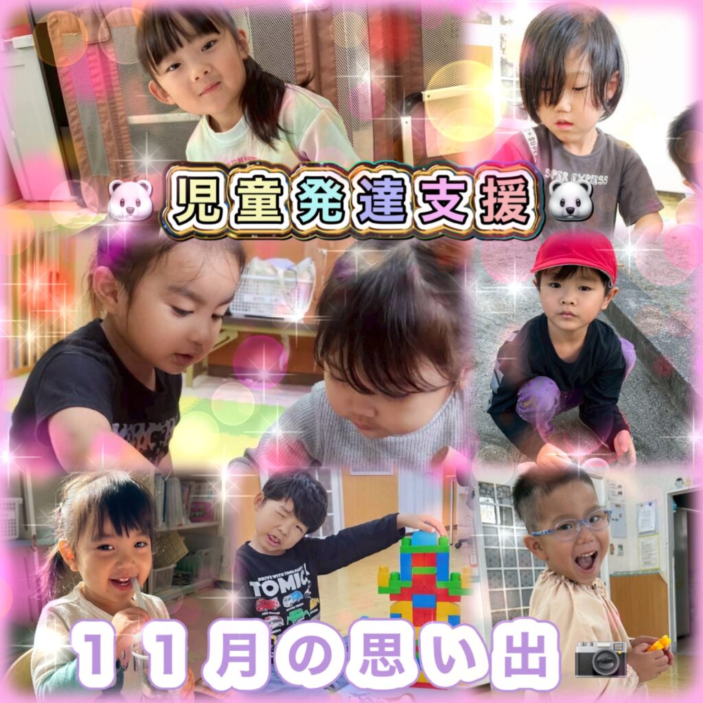 令和7年 11月 11月の思い出 児童発達支援