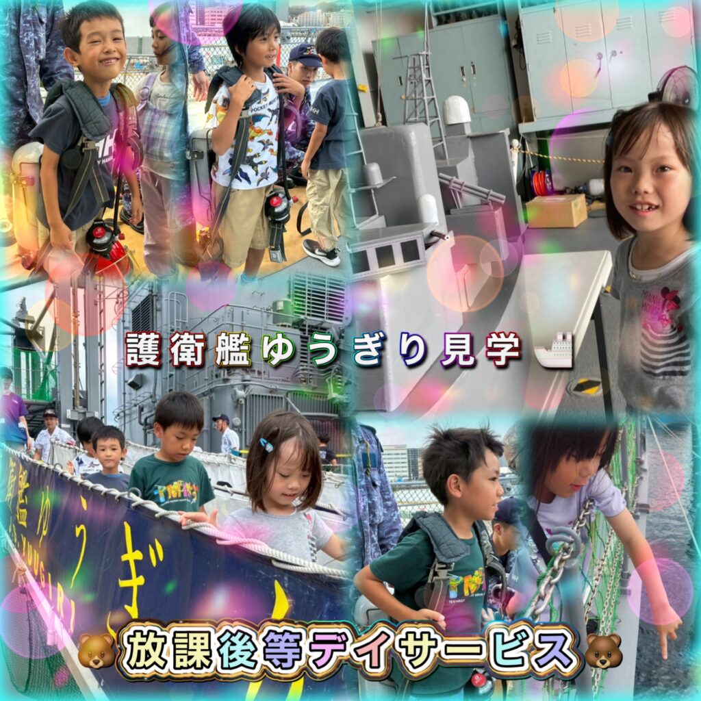 令和7年 10月 護衛艦ゆうぎり見学 放課後デイサービス