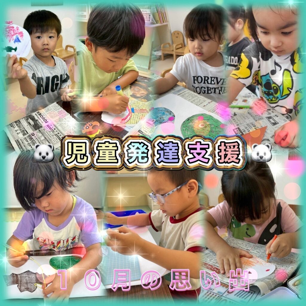 令和7年 10月 10月の思い出 児童発達支援